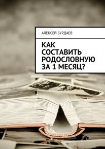 Как составить родословную за 1 месяц?