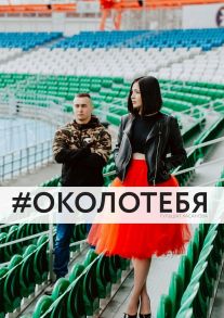 #околотебя