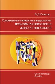 Современные парадигмы в неврологии: Позитивная неврология. Женская неврология