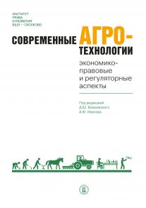 Современные агротехнологии. Экономико-правовые и регуляторные аспекты