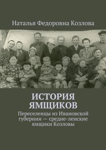 История ямщиков. Переселенцы из Ивановской губернии – средне-ленские ямщики Козловы