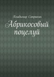 Абрикосовый поцелуй