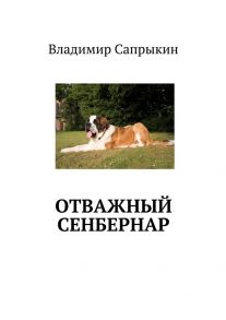 Отважный сенбернар