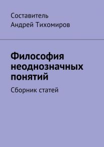 Философия неоднозначных понятий. Сборник статей