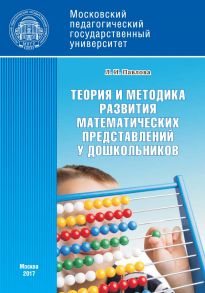 Теория и методика развития математических представлений у дошкольников