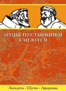 Отцы-пустынники смеются