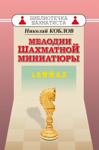 Мелодии шахматной миниатюры