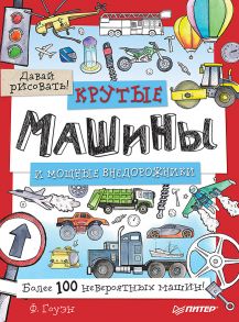 Крутые машины и мощные внедорожники. Более 100 невероятных машин. Давай рисовать!