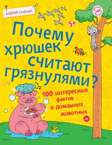 Почему хрюшек считают грязнулями? 100 интересных фактов о домашних животных