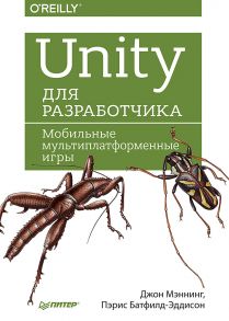 Unity для разработчика. Мобильные мультиплатформенные игры