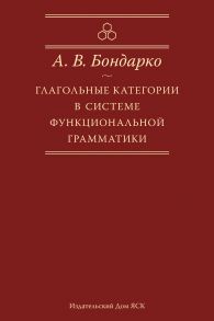 Глагольные категории в системе функциональной грамматики