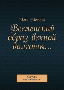 Вселенский образ вечной долготы… Сборник стихотворений