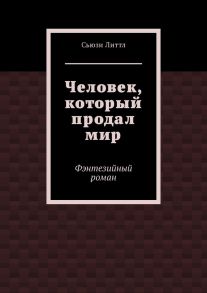 Человек, который продал мир. Фэнтезийный роман