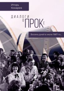 Диалоги о ПРОКе. Восемь дней в июле 1987-го