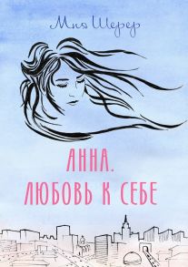 Анна. Любовь к себе