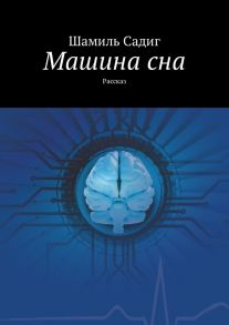 Машина сна. Рассказ