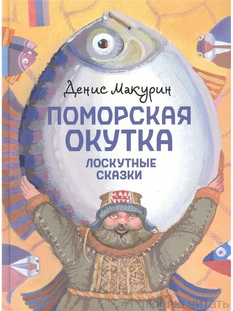Поморская окутка. Лоскутные сказки