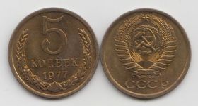 СССР 5 копеек 1977 год UNC точки