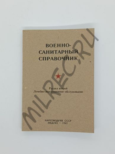 Военно санитарный справочник 1941 раздел 2 (репринтное издание)