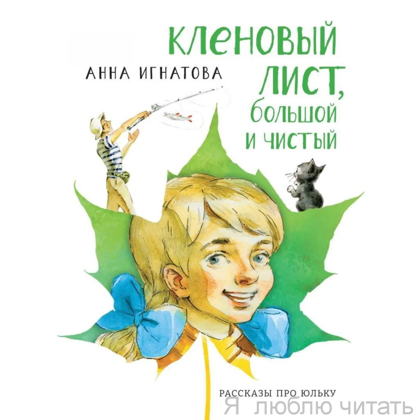 Кленовый лист, большой и чистый. Рассказы про Юльку