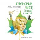 Кленовый лист, большой и чистый. Рассказы про Юльку