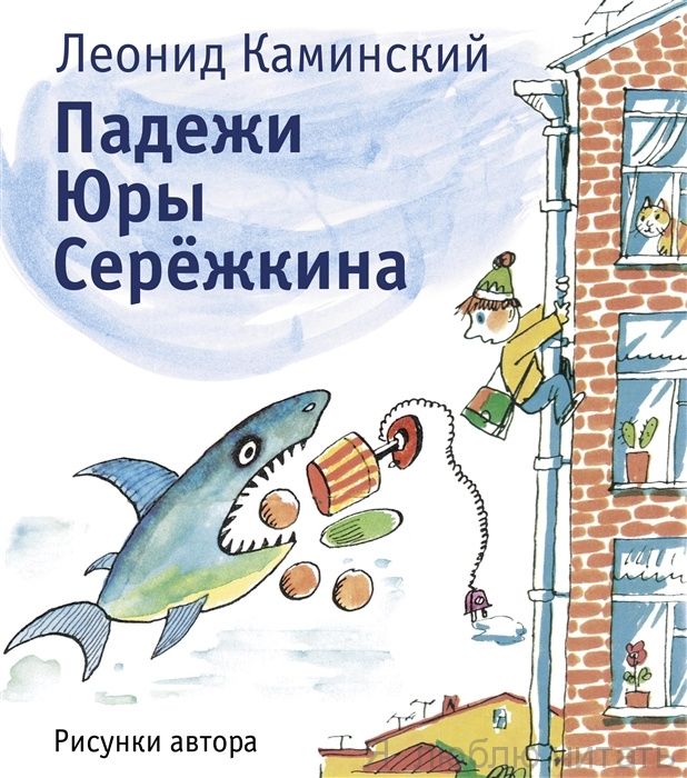Падежи Юры Сережкина