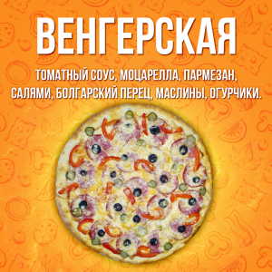 Пицца Венгерская 30см