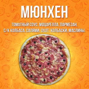 Пицца Мюнхен 35см