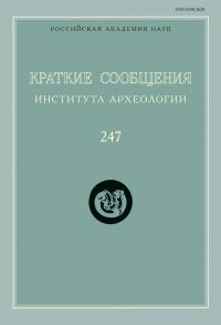 Краткие сообщения Института археологии. Выпуск 247