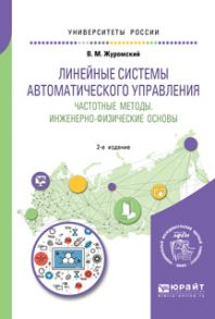 Линейные системы автоматического управления. Частотные методы. Инженерно-физические основы 2-е изд. Учебное пособие для вузов