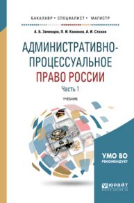 Административно-процессуальное право России в 2 ч. Часть 1 2-е изд., пер. и доп. Учебник для бакалавриата, специалитета и магистратуры