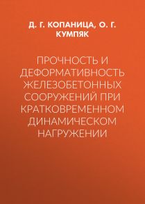 Прочность и деформативность железобетонных сооружений при кратковременном динамическом нагружении