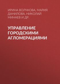 Управление городскими агломерациями