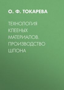 Технология клееных материалов. Производство шпона