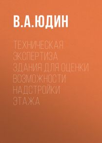 Техническая экспертиза здания для оценки возможности надстройки этажа