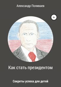 Как стать президентом