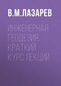 Инженерная геодезия. Краткий курс лекций