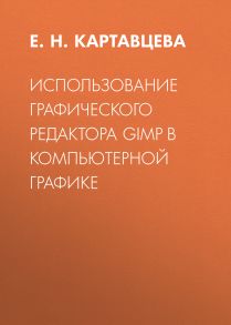 Использование графического редактора GIMP в компьютерной графике