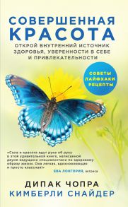 Совершенная красота. Открой внутренний источник здоровья, уверенности в себе и привлекательности