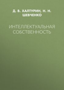 Интеллектуальная собственность