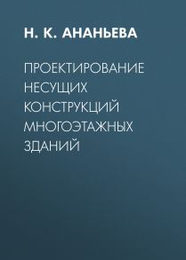 Проектирование несущих конструкций многоэтажных зданий