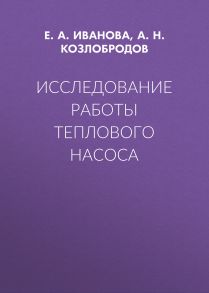 Исследование работы теплового насоса