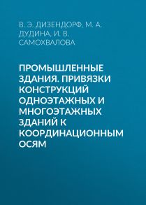 Промышленные здания. Привязки конструкций одноэтажных и многоэтажных зданий к координационным осям