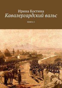 Кавалергардский вальс. Книга 5