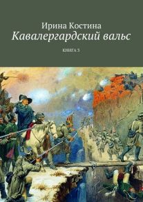 Кавалергардский вальс. Книга 3