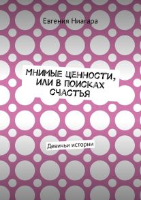 Мнимые ценности, или В поисках счастья. Девичьи истории