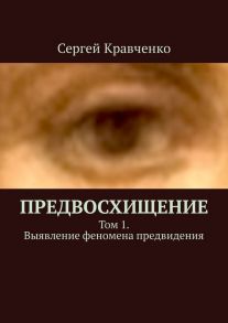 Предвосхищение. Том 1. Выявление феномена предвидения