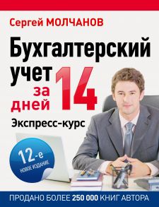 Бухгалтерский учет за 14 дней. Экспресс-курс