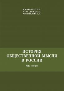 История общественной мысли в России