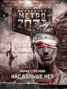 Метро 2033: Нас больше нет